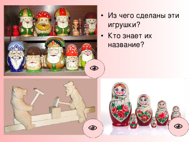 Из чего сделаны эти игрушки? Кто знает их название? 