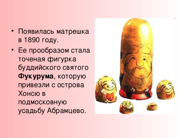 Когда и где впервые появилась матрёшка, кто её придумал? Почему деревянная раскладная кукла-игрушка называется «матрёшка»? Что символизирует такое уникальное произведение народного творчества? Попробуем ответить на эти и другие вопросы. 