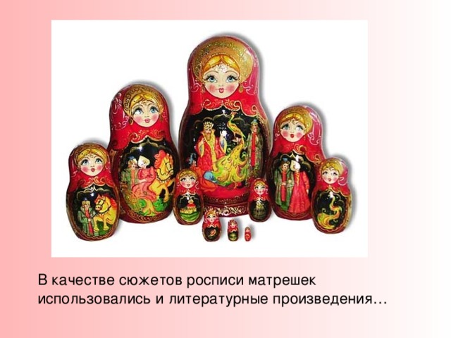 Появилась матрешка в 1890 году. Ее прообразом стала точеная фигурка буддийского святого Фукурума , которую привезли с острова Хонсю в подмосковную усадьбу Абрамцево. Фигурка изображала мудреца с вытянутой от долгих раздумий головой, она оказалась разъемной, и внутри была спрятана фигурка поменьше, которая тоже состояла из двух половинок. Всего таких куколок оказалось пять. 