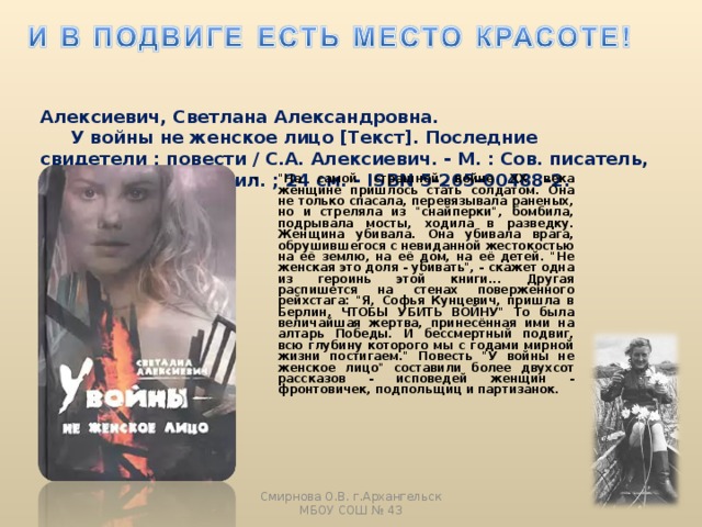  Алексиевич, Светлана Александровна.  У войны не женское лицо [Текст]. Последние свидетели : повести / С.А. Алексиевич. - М. : Сов. писатель, 1988. - 367,[1] с. : ил. ; 24 см. - ISBN 5-265-00488-2. 