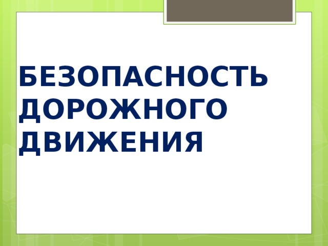 БЕЗОПАСНОСТЬ ДОРОЖНОГО ДВИЖЕНИЯ 