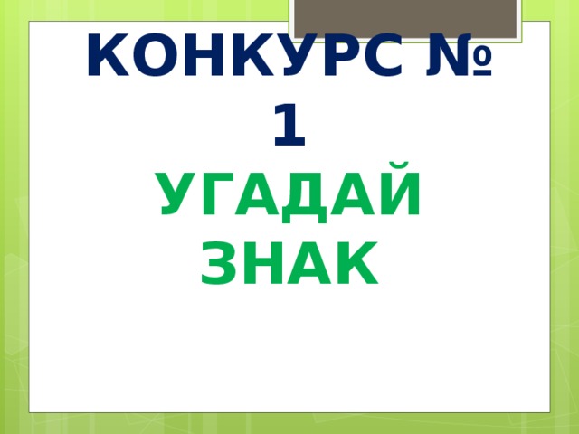 КОНКУРС № 1  УГАДАЙ ЗНАК 
