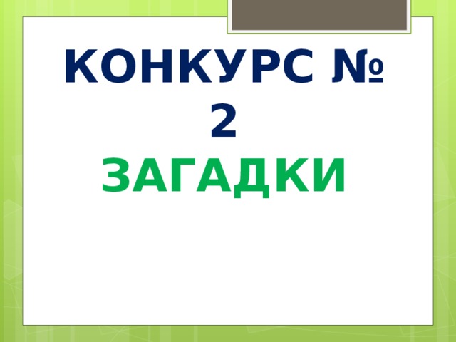 КОНКУРС № 2  ЗАГАДКИ 