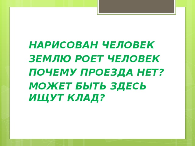 НАРИСОВАН ЧЕЛОВЕК ЗЕМЛЮ РОЕТ ЧЕЛОВЕК ПОЧЕМУ ПРОЕЗДА НЕТ? МОЖЕТ БЫТЬ ЗДЕСЬ ИЩУТ КЛАД? 