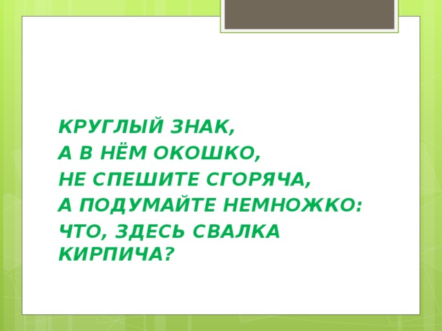 КРУГЛЫЙ ЗНАК, А В НЁМ ОКОШКО, НЕ СПЕШИТЕ СГОРЯЧА, А ПОДУМАЙТЕ НЕМНОЖКО: ЧТО, ЗДЕСЬ СВАЛКА КИРПИЧА? 