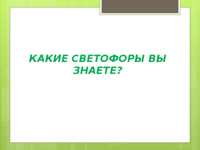 КАКИЕ СВЕТОФОРЫ ВЫ ЗНАЕТЕ? 