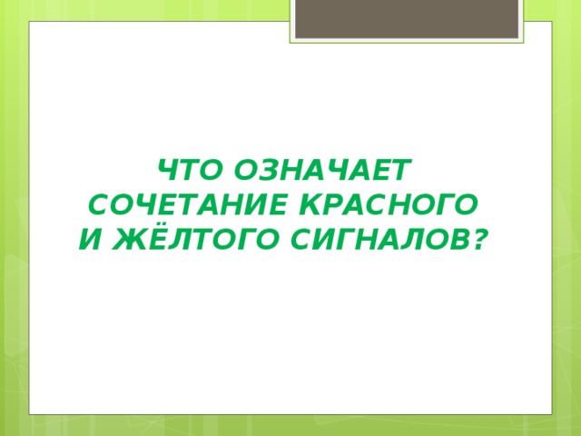 ЧТО ОЗНАЧАЕТ СОЧЕТАНИЕ КРАСНОГО И ЖЁЛТОГО СИГНАЛОВ? 