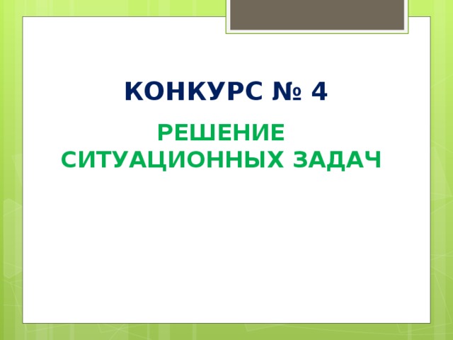 КОНКУРС № 4 РЕШЕНИЕ СИТУАЦИОННЫХ ЗАДАЧ 