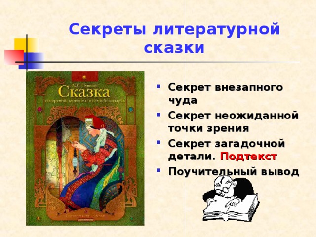 Секреты литературной сказки Секрет внезапного чуда Секрет неожиданной точки зрения Секрет загадочной детали. Подтекст Поучительный вывод    
