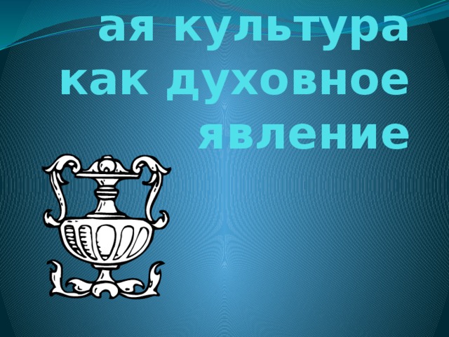 Художественная культура как духовное явление 