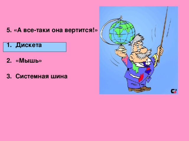 5. «А все-таки она вертится!»   Дискета   «Мышь»   Системная шина 