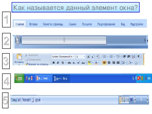 Как называется данный элемент окна? 