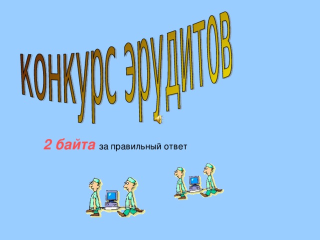 2 байта  за правильный ответ 