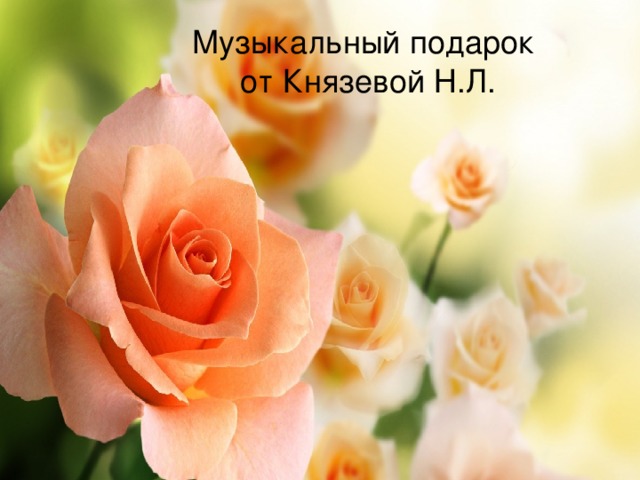 Музыкальный подарок  от Князевой Н.Л. 