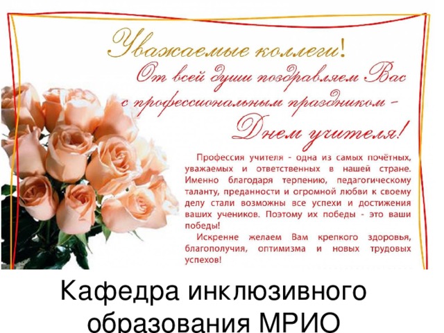 Кафедра инклюзивного образования МРИО 