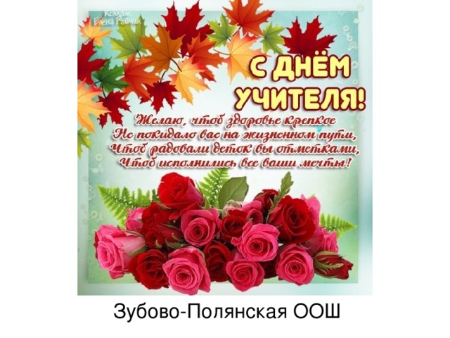 Зубово-Полянская ООШ 