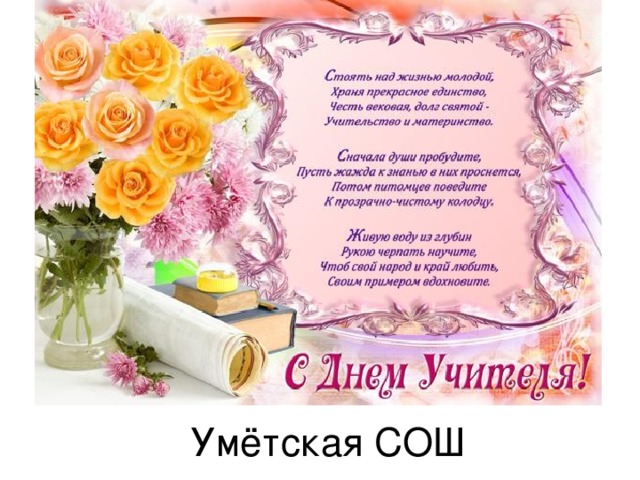 Умётская СОШ 