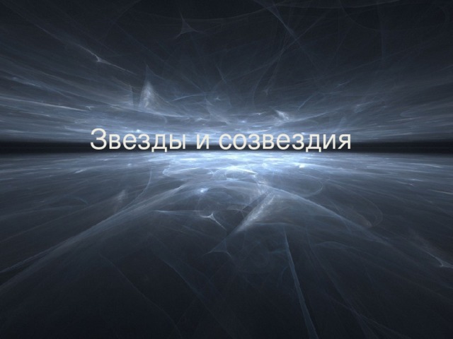 Звезды и созвездия 