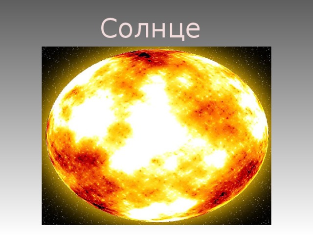 Солнце 