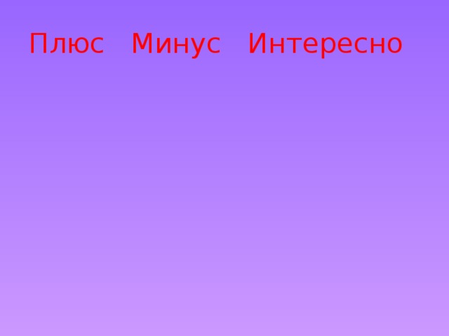 Плюс Минус Интересно 