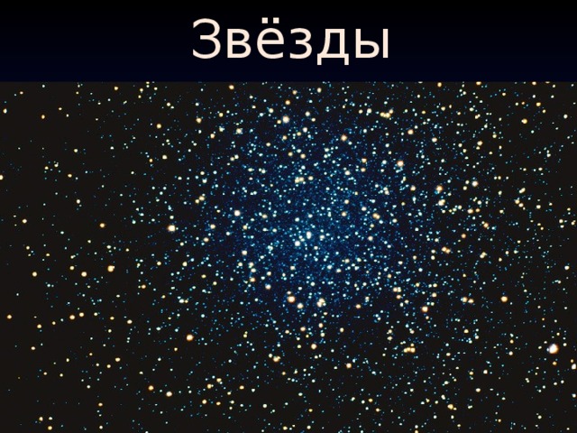 Звёзды 
