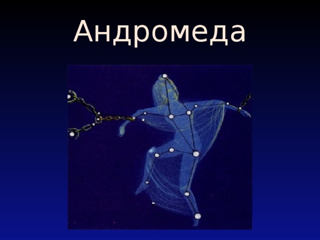 Андромеда 