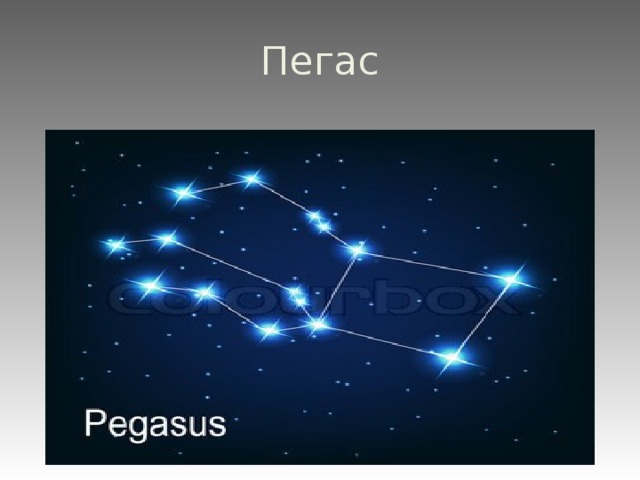 Пегас 