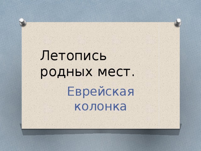 Летопись родных мест. Еврейская колонка 