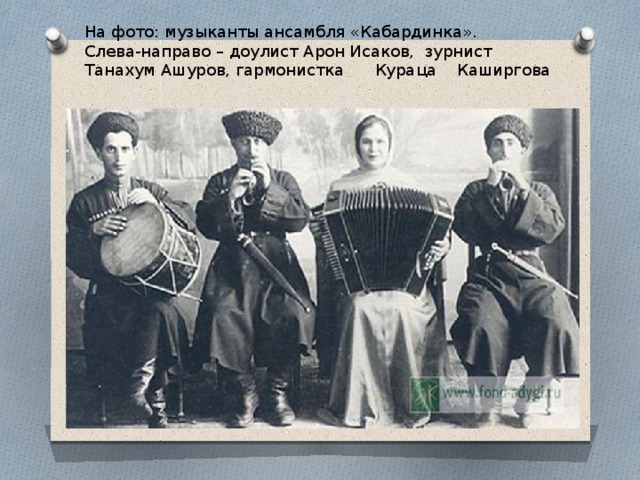 На фото: музыканты ансамбля «Кабардинка». Слева-направо – доулист Арон Исаков, зурнист Танахум Ашуров, гармонистка Кураца Каширгова 