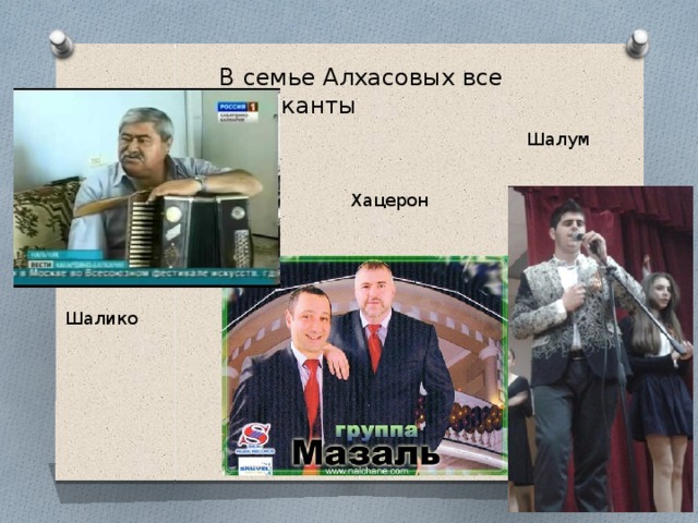 В семье Алхасовых все музыканты Шалум Хацерон Шалико Шалико  