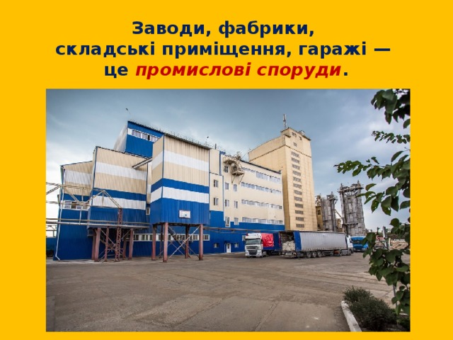Заводи, фабрики,  складські приміщення, гаражі —  це промислові споруди .   