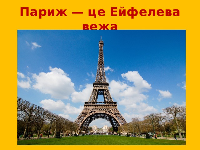 Париж — це Ейфелева вежа 