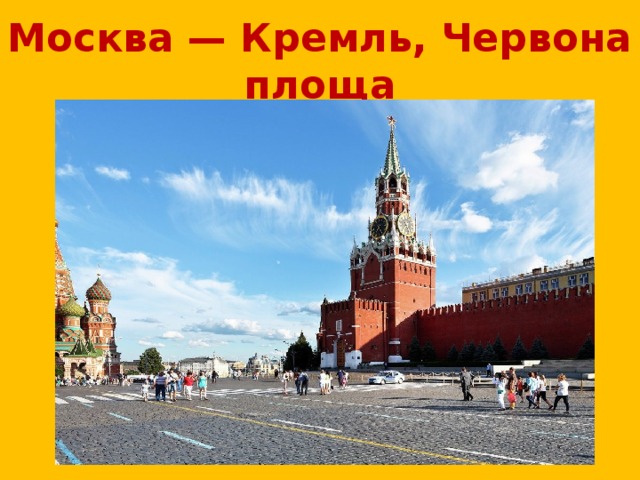 Москва — Кремль, Червона площа 