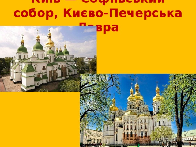 Київ — Софіївський собор, Києво-Печерська Лавра 