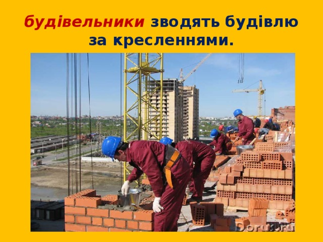 будівельники  зводять будівлю за кресленнями. 