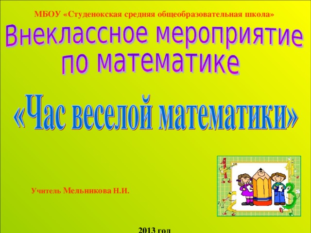 Внеклассное мероприятие по математике 4 класс с презентацией