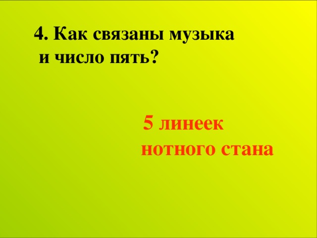4. Как связаны музыка  и число пять?   5 линеек нотного стана