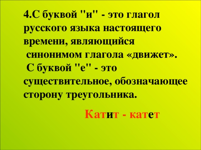 4.С буквой 