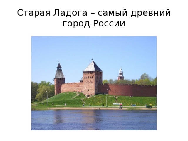 Старая Ладога – самый древний город России 