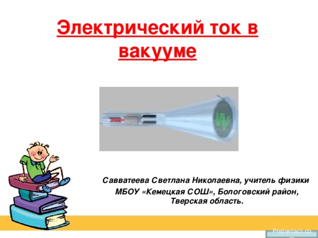 Презентация на тему электрический ток в вакууме 10 класс