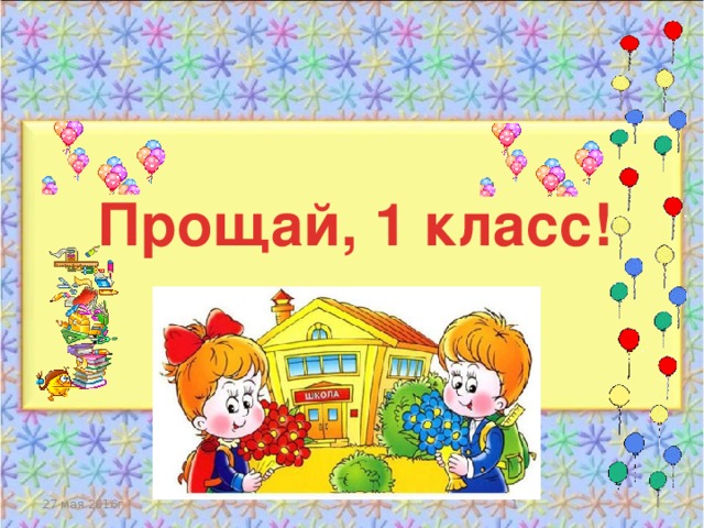 Классный час окончание 1 класса презентация праздника до свидания первый класс
