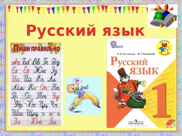 Русский язык  