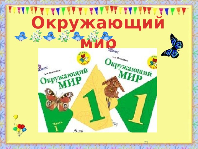 Окружающий мир  