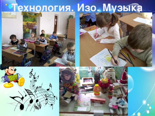 Технология. Изо. Музыка  