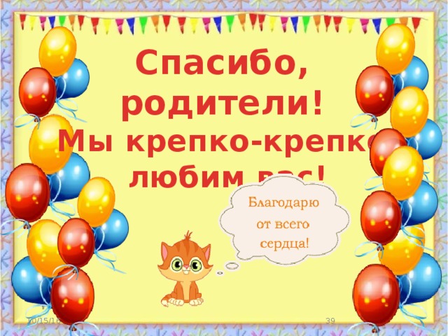 Спасибо родителям презентация
