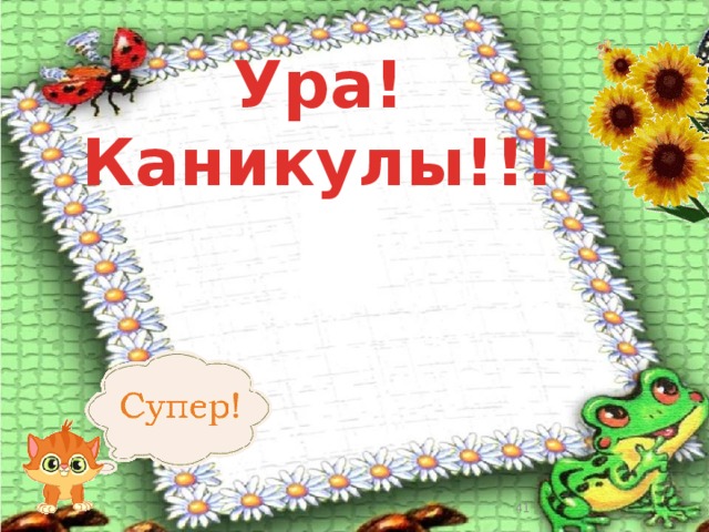 Технология. Изо. Музыка Ура! Каникулы!!!  