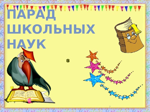 Парад школьных наук  