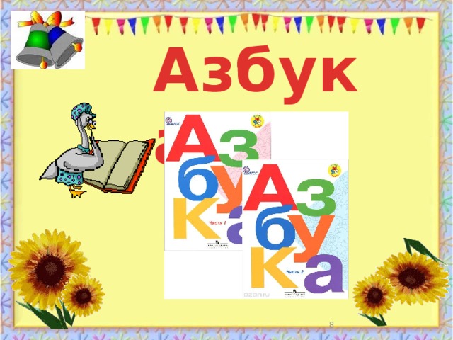 Азбука   
