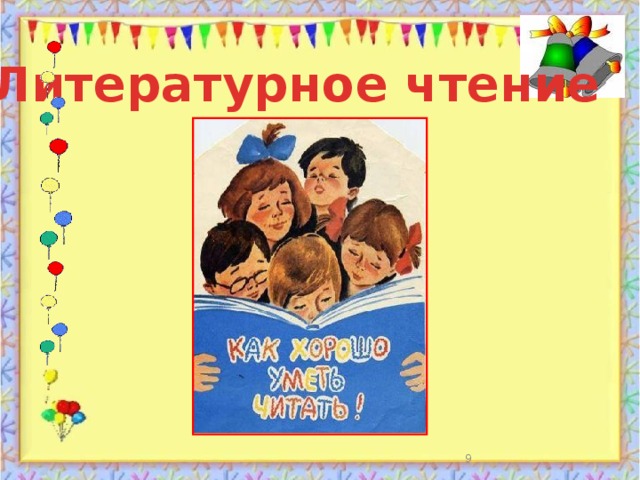 Литературное чтение  