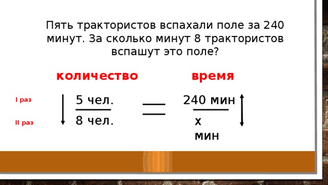 54 минуты это сколько. За сколько минут. Три трактора вспахали  поле за. Три трактора вспахали поле за 7 часов сколько. 5 Трактористов вспахали поле за 240 минут. За сколько минут 8.